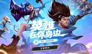 英雄联盟手游怎么玩 英雄联盟手游怎么玩