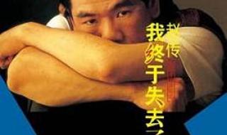 我终于失去了你赵传 我终于失去了你赵传